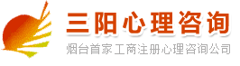 煙臺(tái)心理咨詢